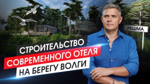 Строительство современного загородного отеля на берегу Волги