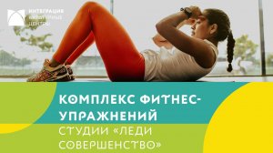 Фитнес-упражнения от Елены Лясниковой