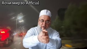 ХОЧИ МИРЗО САВОЛУ ЧАВОБ 10 ФЕВРАЛЬ 2024