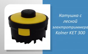 Катушка с леской электротриммера Kolner KET 300