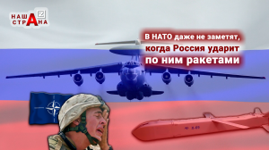 Разнести НАТО в хвост и гриву: ракеты России стали неуязвимы для альянса — сообщает Military Watch