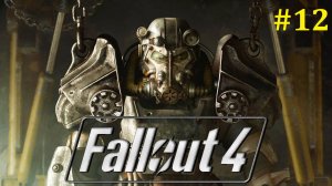 Fallout 4 прохождение ► Стрим #12