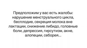 Выпадение волос, акне. Высокий пролактин