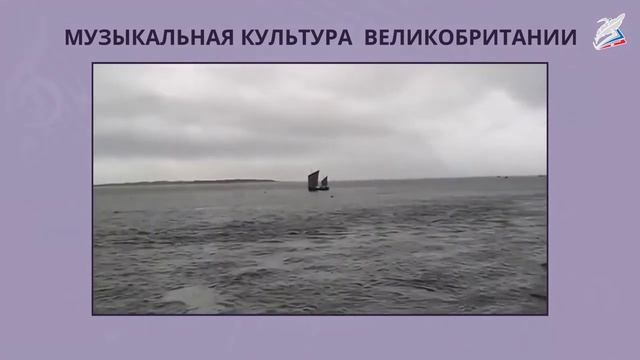 Музыка Великобритании.
Автор видео: Видеуроки