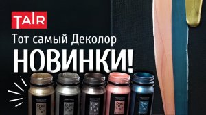 Пять новых шикарных оттенков Деколор. Новые цвета в линейке. Как превратить что угодно в металл?