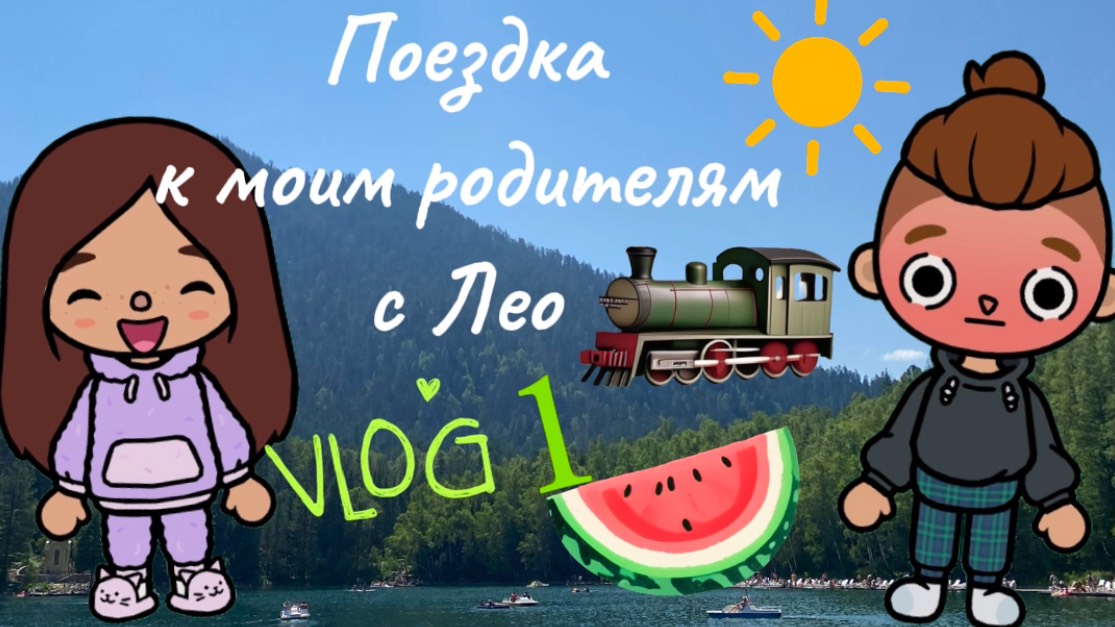 Поездка домой к моим родителям с Лео!! Чуть не опоздали на поезд??🚂😨/ Toca sun/Toca world/☀️☀️☀️