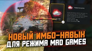 Lesta ДОБАВИЛА НОВЫЙ ИМБО-НАВЫК ДЛЯ РЕЖИМА Mad Games / Wot Blitz