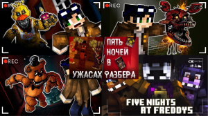 ВСЕ МОИ ВИДЕО ПРО ФНАФ В МАЙНКРАФТЕ (СЕРИАЛ + ПРОХОЖДЕНИЕ КАРТ) FNAF IN MINECRAFT