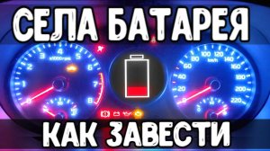 Как ЗАВЕСТИ МАШИНУ если Сел аккумулятор Как заводить машину в мороз - ДЖАМП СТАРТЕР с Алиэкспресс