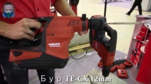 HILTI TE30-A36 аккумуляторный перфоратор выставка mitex 2013