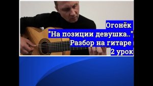 На Позиции Девушка Провожала Бойца.Огонёк.Разбор.Урок2 #разборпесен  #гитара   #военныепесни