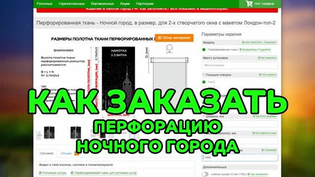 Как заказать перфорированную ткань Ночной город в размер в интернет-магазине ЖАЛЮЗНИК.