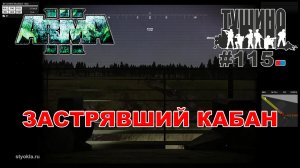 Arma 3 - ТУШИНО СГ: 115 - Застрявший Кабан