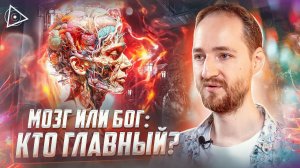 Пробуждённый раскрыл шокирующую правду об устройстве сознания человека — Антон Михайлов