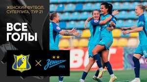 Ростов - Зенит. Все голы матча женской Суперлиги 30.09.2023