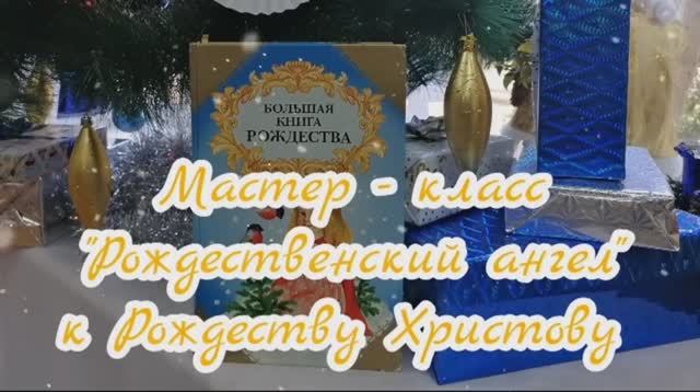 Мастер-класс «Рождественский ангел».