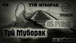 Бс фирик туй муборак 2020 Bs firik Tuy Mubarak 2020