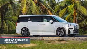 Buick Century стал китайским минивэном. Zeekr 009 породнился с Volvo EX90 | Новости с колёс №2277