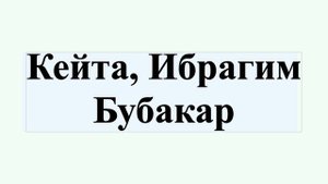 Кейта, Ибрагим Бубакар