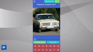 ОТГАДЫВАЕМ НАЗВАНИЯ АВТОМОБИЛЕЙ В ИГРЕ УГАДАЙ РУССКОЕ АВТО!