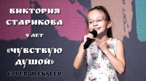 ALEKSEEV - ЧУВСТВУЮ ДУШОЙ - Старикова Виктория - 9 лет