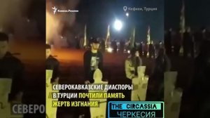 ЧЕЧЕНЕЦ о ЧЕРКЕСАХ. Единый Кавказ