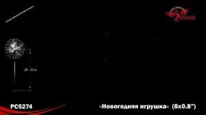 Римская свеча РС5274 "Новогодняя игрушка" (0,8 х 8 залпов)
