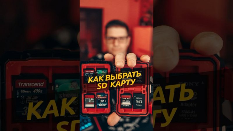 Как выбрать SD карту / карта памяти для фотоаппарата