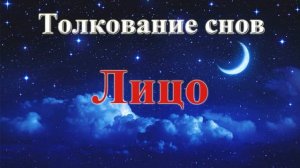 К чему снится лицо. Толкование снов.