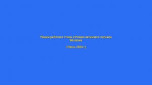 Режим рабочего стола и Режим активного сигнала (Windows)