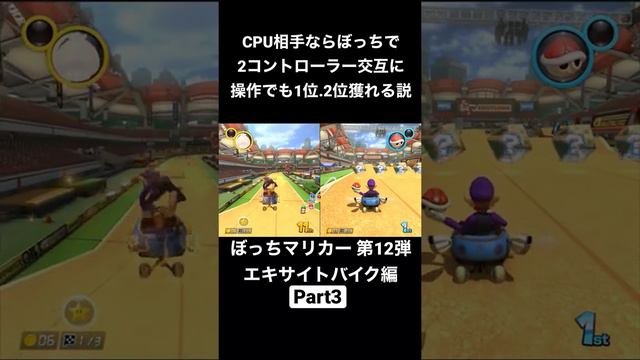 ぼっちマリカー【Part3】第12弾 エキサイトバイク編