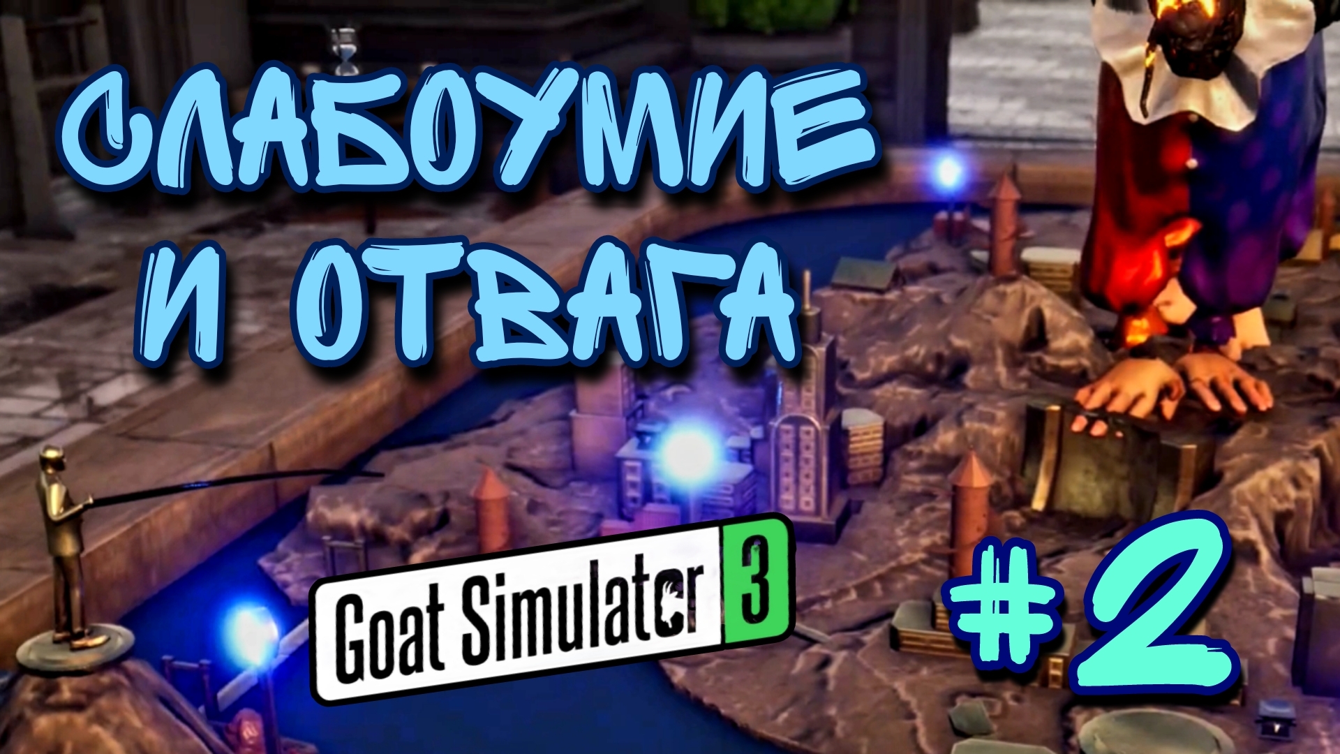 ?   МРАЧНОЕ МЕСТО, БЕЗУМНЫЕ РОБОТЫ, БИГФУТ | GOAT SIMULATOR 3 — ПРОХОЖДЕНИЕ №2 #goatsimulator