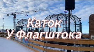 Каток У Флагштока. Покажем всё - цены, кафе, каток со всех сторон, Финский залив