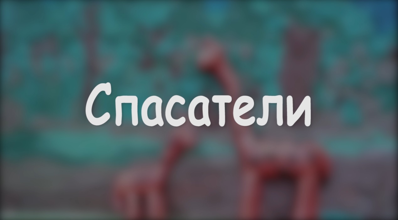 Спасатели. Мультфильм