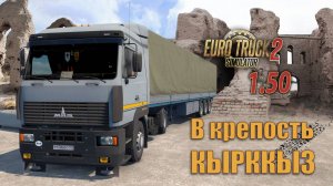 Еду в крепость Кырккыз   *  Игра "Euro  Truck Simulator 2" версии 1.50