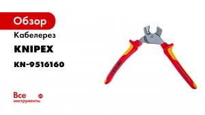 KNIPEX StepCut -95 16 160- EN.mp4