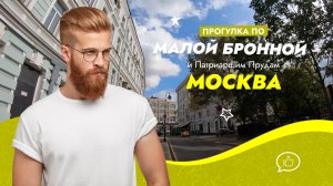 Прогулка по Патриаршим прудам и Малой Бронной. Москва