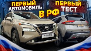 Совершенно новый Nissan X-trail уже в России!