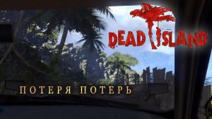 Dead island #16 | Катастрофа в джунглях