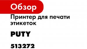 Принтер для печати этикеток Puty PT-66DC переносной, термотрансферный 513272