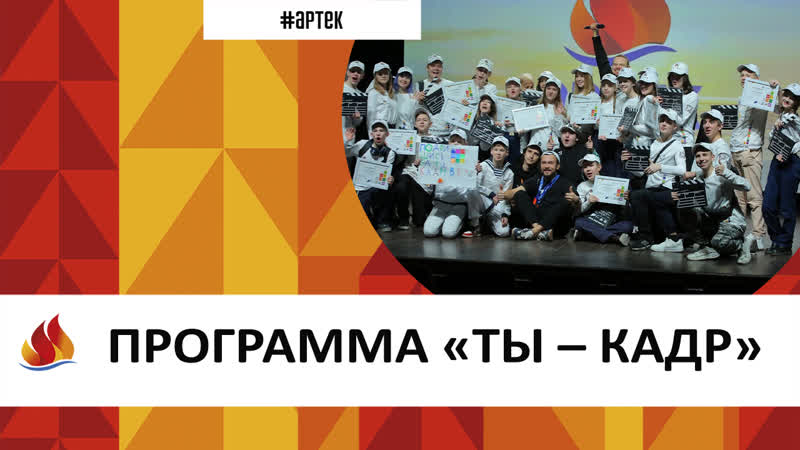 Артек 2023. 14. Программа "Ты-Кадр!"