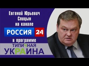 "Из истории денацификации". Е.Ю.Спицын полная версия интервью для программы Типичная Украина.