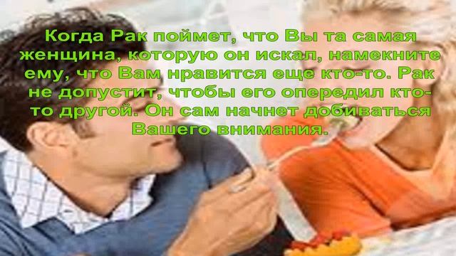 Как_понравиться_мужчине_раку?