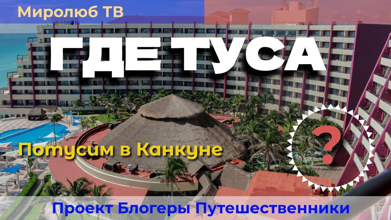 Самое тусовочное место в городе Канкун. Интересные факты на Миролюб ТВ Путешествия