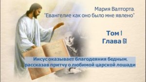 Глава 61. Иисус оказывает благодеяния бедным после притчи о любимой царской лошади