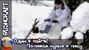 Таежный BUSHCRAFT Один в тайге  Полевая кухня в лесу.