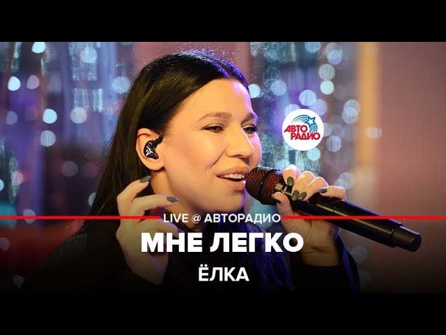 Ёлка - Мне Легко (LIVE @ Авторадио)