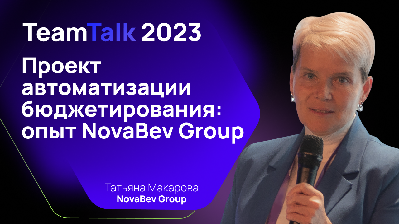 TeamTalk2023.Татьяна Макарова. Проект автоматизации бюджетирования: опыт NovaBev Group