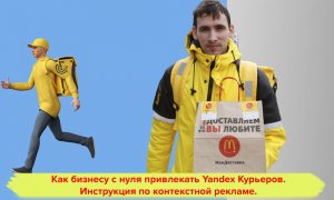 Как бизнесу с нуля привлекать Yandex Курьеров. Контекстная реклама - инструкция. HH рекрутинг