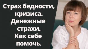 Страх бедности, кризиса, потери денег. Как себе помочь?